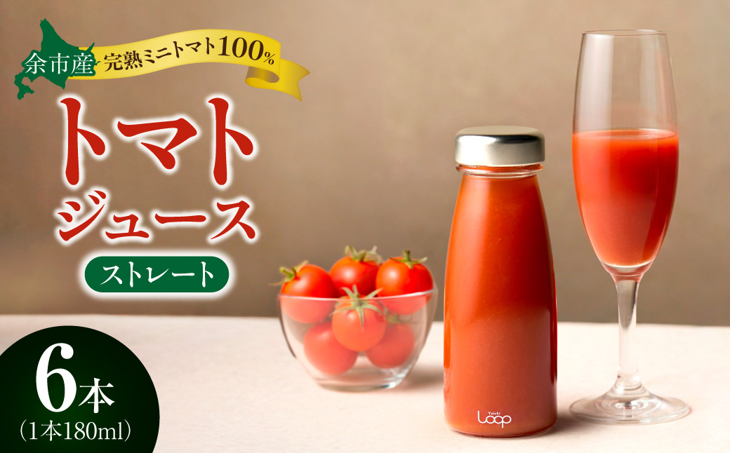 余市産 ストレート トマトジュース180ml 6本セット_Y055-0093