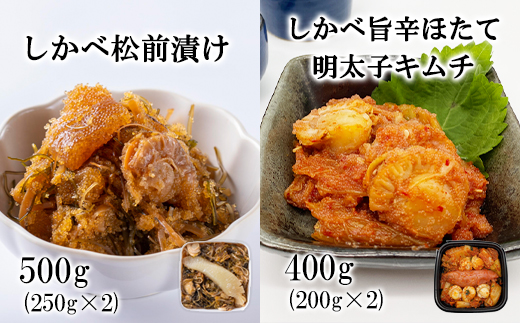 北海道産 しかべ 松前漬け500g（250g×2） しかべ 旨辛ほたて明太子キムチ 400g（200g×2）セット 計900g 数の子 ほたて 昆布 明太子 ごはんのお供