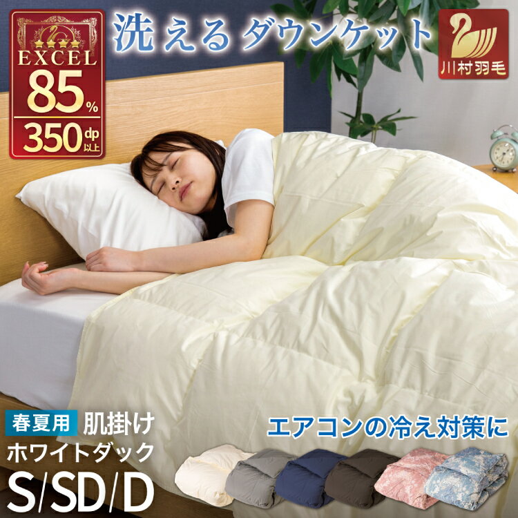 【ふるさと納税】羽毛布団 洗える 掛け布団 布団 寝具 夏用 【選べるサイズ・色】 春用 シングル セミダブル ダブル ダウンケット 肌掛け布団 日本製 ふとん 羽毛 肌掛け ベッド 掛け 軽量 [川村羽毛 山梨県 韮崎市 20743064]
