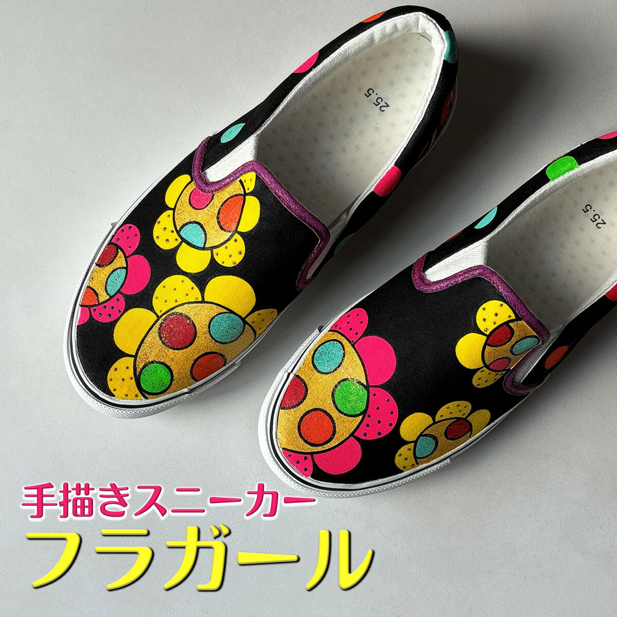 【ふるさと納税】スニーカー フラガール 手描きスリッポン 左右非対称デザイン 花模様 アシンメトリー 大人可愛い おしゃれ おすすめ レディース メンズ ユニセックス ワイズ 2E 22.0～28.0cm【受注制作】