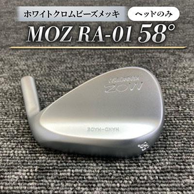 ふるさと納税 美作市 MOZ RA-01 58°  ホワイトクロムビーズメッキ(ヘッドのみ)
