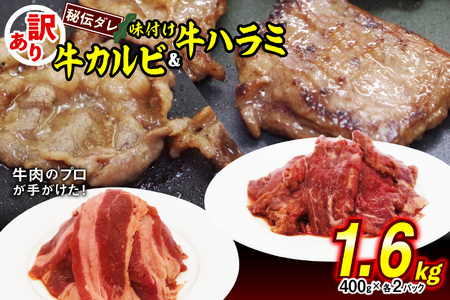 焼肉 訳あり 味付け 牛 ハラミ ＆ カルビ セット 計1.6kg（ 各400g×2 ）牛肉 冷凍 北海道 新ひだか町 焼肉焼肉焼肉焼肉焼肉焼肉焼肉焼肉焼肉