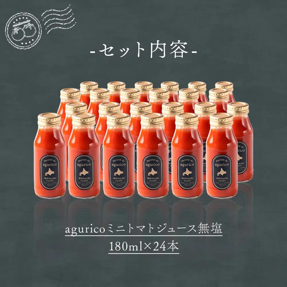 agurico ミニトマトジュース無塩 180ml×24本 飲料 トマト とまと ジュース トマトジュース ミニトマト 無塩 北海道 浦臼町