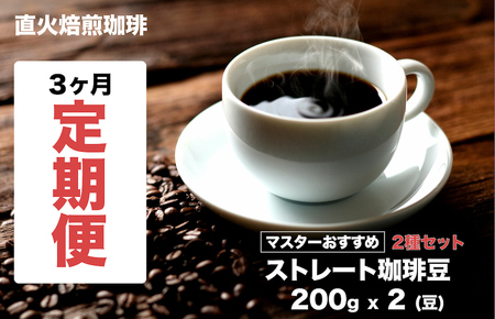 【全3回定期便】コーヒー 豆 ストレートコーヒー 400g 2種 珈琲