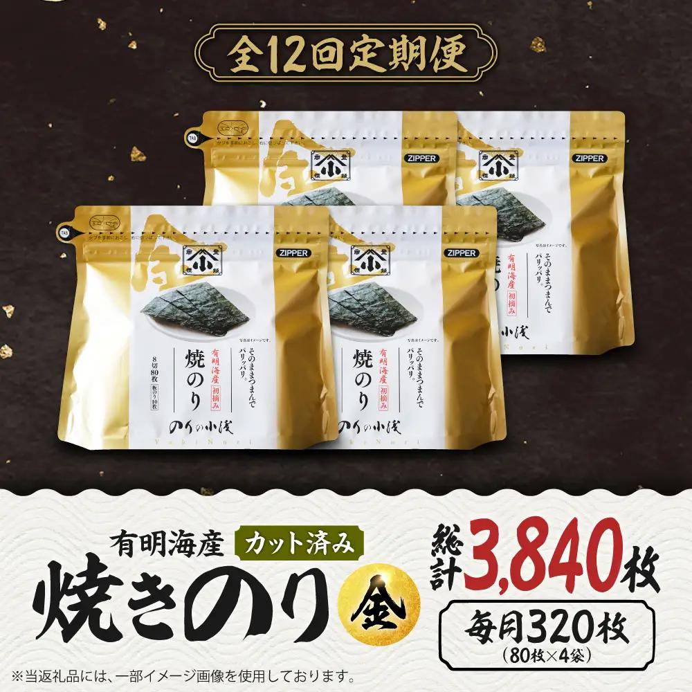 【全12回定期便】 小浅謹製焼海苔 金 焼きのり 8切カット 80枚×4袋 [FCO013]