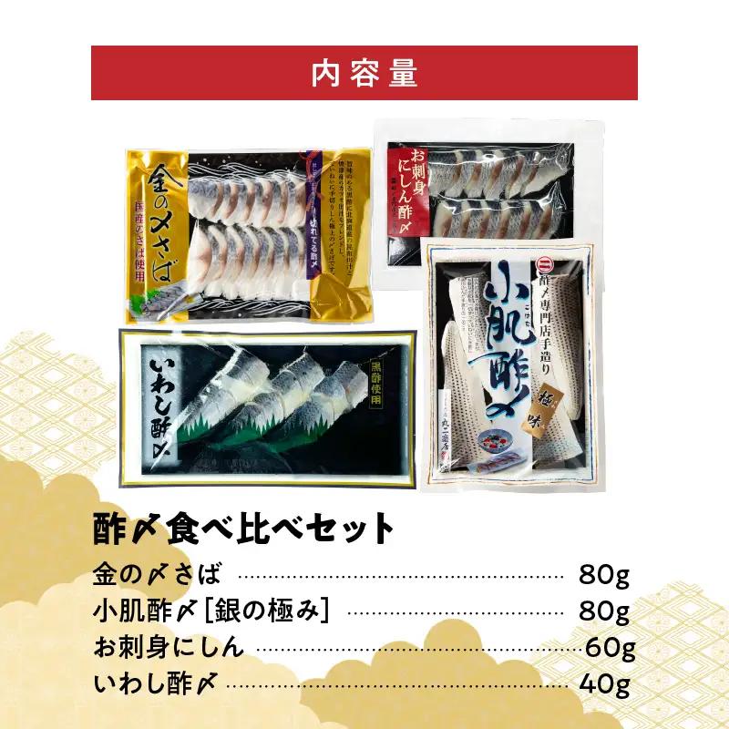 【福箱★2027】創業70余年の老舗 さかなの酢〆専門店丸二商店の酢〆食べ比べセット　H021-120