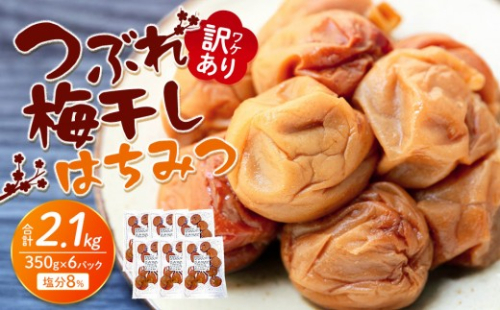 訳あり つぶれ 梅干し はちみつ 合計2.1kg （350g×6パック）塩分 8％