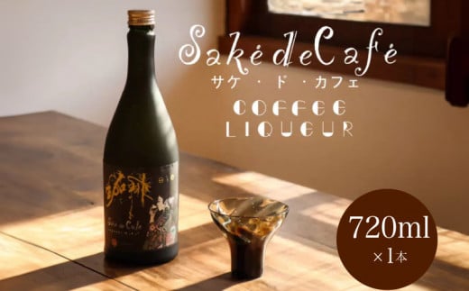 コーヒー リキュール saké de café 720ml×1本 ( 酒 日本酒 アルコール 珈琲 スペシャルティコーヒー 蜂蜜 スイーツ アイス 晩酌 ギフト プレゼント 贈答 歳暮 御祝 記念日 年末年始 母の日 父の日 ) 下関 山口