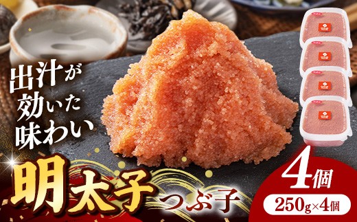 辛子明太子（つぶこ） 1kg(250g×4個)【明太子 めんたいこ つぶこ 小分け 便利 ご飯のお供 お土産 ご当地グルメ 福岡県 筑前町 TR004】