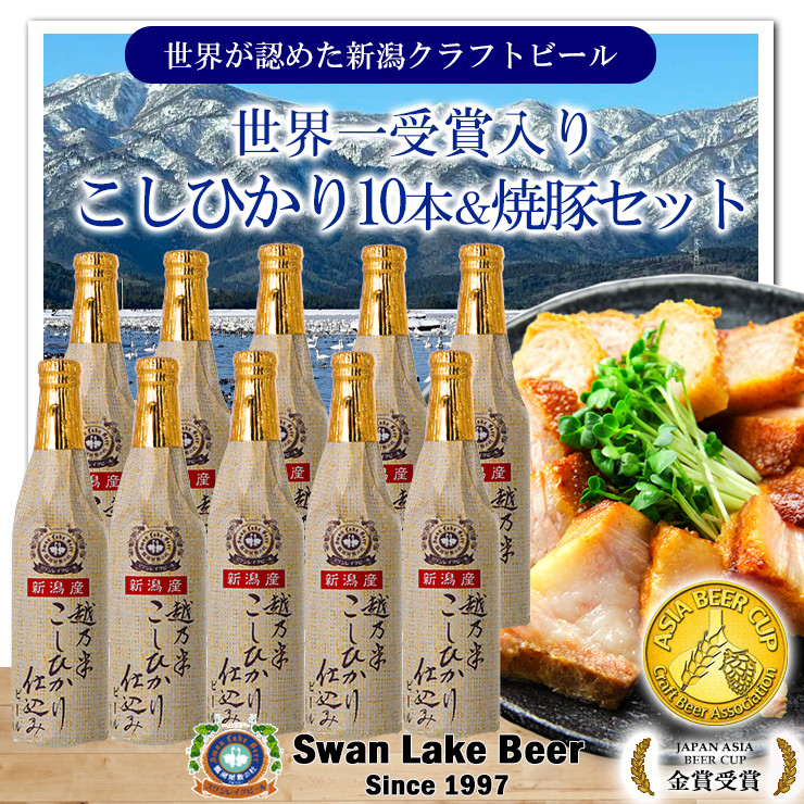 
【スワンレイクビール】 こしひかり仕込みビール10本＆焼豚セット クラフトビール 地ビール 金賞 世界一 新潟 ブルワリー 贈答 ギフト クール便 1S35024
