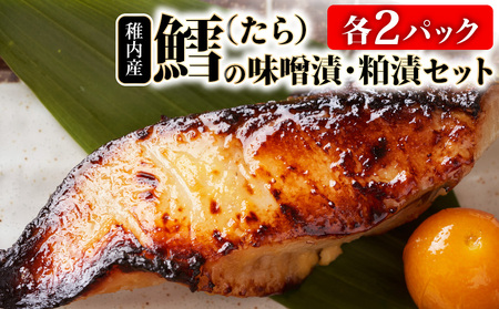 稚内産 鱈(たら)の味噌漬・粕漬セット　(各2パック)【配送不可地域：離島・沖縄県】