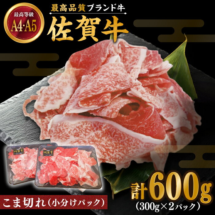 【ふるさと納税】佐賀牛 こま切れ600g（300g×2パック）【川崎畜産】黒毛和牛 佐賀牛 切り落し スライス 国産 和牛 牛肉 A4 A5 人気 ランキング おすすめ すき焼き しゃぶしゃぶ 冷凍 佐賀県 白石町 [IAX030]