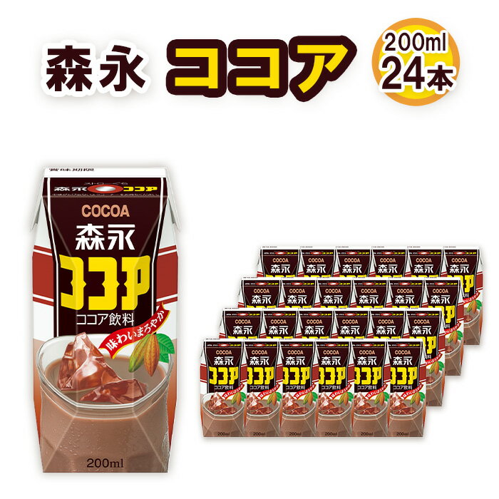 【ふるさと納税】No.195 森永ココア 200ml×24本　森永乳業 ／ 定番 飲みやすい プリズマパック 飲み物 送料無料 愛知県
