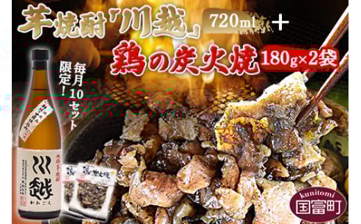 ＜芋焼酎「川越」720ml ＋ 鶏の炭火焼180g×2袋＞準備でき次第翌々月までに順次発送