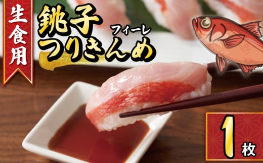 【生食用】金目鯛 フィレ 1枚 銚子つりきんめ 冷凍 金目鯛 キンメダイ フィーレ 金目 鯛 タイ たい 特殊 冷凍 生食 特殊冷凍 きんめだい 刺し身 刺身 寿司 しゃぶしゃぶ 鍋 煮付け 煮付 魚 海鮮 おかず 酒 の あて おつまみ 弁当 魚介 惣菜 冷凍食品 切り身 切身 グルメ 贈答 贈り物 プレゼント ギフト お取り寄せ 旬 ふるさと納税 送料無料 米 のお供 千葉県 銚子市 一政水産