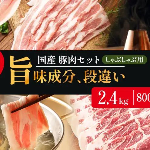 しゃぶしゃぶ用 800g×3部位  豚バラ 肩ロース モモ【和豚 もちぶた】