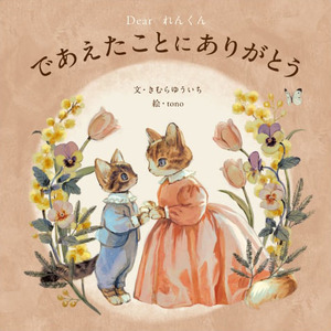 オリジナル 絵本 TinkerTale ティンカーテイル であえたことにありがとう（ピンク） 名入れ パーソナライズ絵本 オーダーメイド 絵本