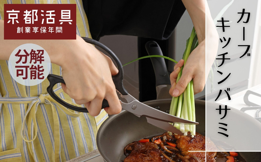 【京都活具】分解可能！洗える キッチンバサミ｜人気ブランド キッチンバサミ 家庭用品 [ カーブバサミ 職人が刃付け 長い刃が特徴 握りやすい大き目グリップ おすすめ ステンレス刃 調理器具 お取り寄せ 通販 送料無料 ふるさと納税 ] 261009_B-WT16
