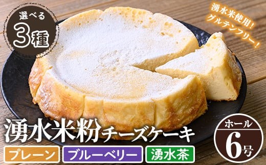 
                  y397 《数量限定・選べる3種》神田茶園の湧水米粉チーズケーキ(6号)【神田茶園】
                