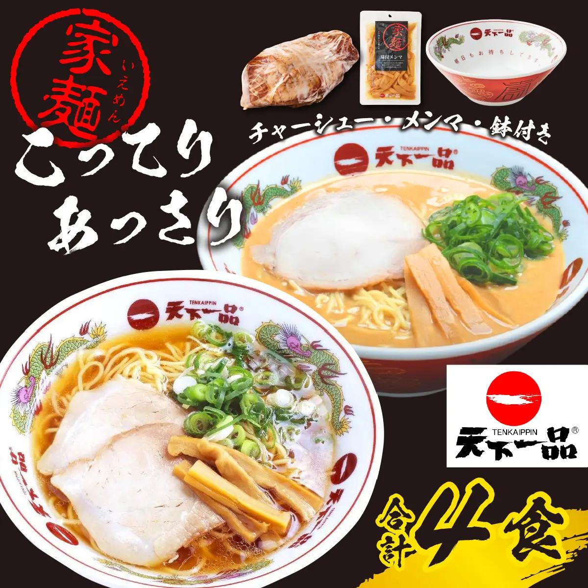 【天下一品】家麺 ラーメン ミックス ４食セット＜チャーシュー・メンマ・鉢付き＞[CU008] | 天下一品ラーメン 天下一品 こってり あっさり