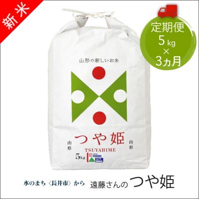 ふるさと納税 長井市 【定期便3ヶ月】【令和8年産新米】【特別栽培米】遠藤さんの「つや姫」5kg×1袋×3ヶ月_A147