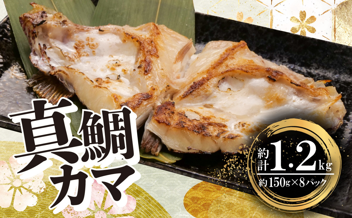 
                  鯛 カマ 約 150g 8パック 計1.2kg マダイ 真鯛
                
