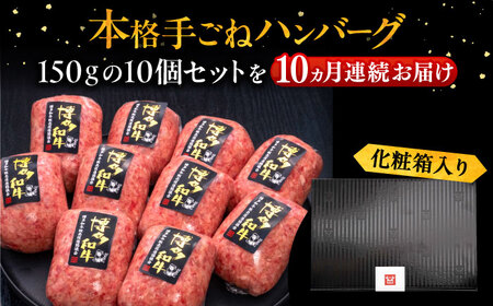 【全10回定期便】手ごねハンバーグ 10個[VBK047] 牛肉ハンバーグ 定期便