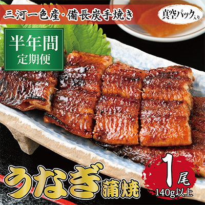 
                  ＜毎月定期便＞三河一色産 備長炭手焼き 昭和9年創業 魚しげのこだわりのうなぎ 蒲焼1尾　全6回【4012732】
                