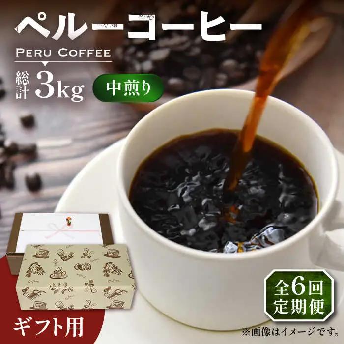 【全6回定期便】【ギフト用】 ペルー コーヒー 中煎り 250g×2 VAS213 珈琲 コーヒー 有機 贈り物