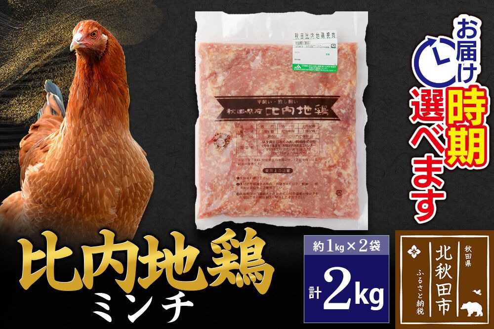 比内地鶏 ミンチ 2kg（1kg×2袋） お届け時期選べる 2キロ 国産 冷凍 鶏肉 鳥肉 とり肉 ひき肉 挽肉 配送時期選べる [比内地鶏 国産 冷凍 鶏肉 ひき肉 鶏つくね]|jaat-110701