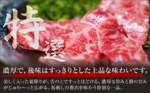 特選霜降り馬刺し100g《3-7日以内に出荷予定(土日祝除く)》熊本県 氷川町 馬 馬肉 純国産