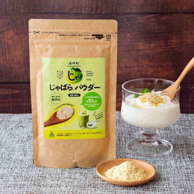 【ふるさと納税】 じゃばらパウダー100g×2袋