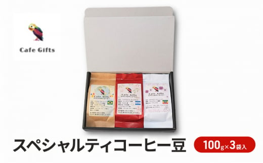 [№5720-0245]コーヒー スペシャルティコーヒー豆 100g×3袋入 珈琲 コーヒー豆 珈琲豆 セット カフェ ギフト プレゼント 贈り物 和光市 埼玉県