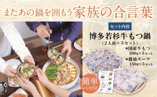 AA61-01R09 【7営業日以内発送】 もつ計1kg渾身の大容量!!博多若杉 【訳あり】牛もつ鍋(2人前×5セット) もつ鍋 ホルモン 肉 鍋 福岡 博多 もつ鍋 モツ鍋 国産 醤油 モツ もつ 
