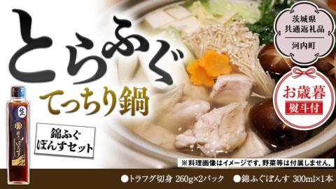 【お歳暮熨斗付き】とらふぐてっちり鍋錦ふぐぽんすセット（茨城県共通返礼品/河内町） 綿ふぐぽんす ふぐ フグ 河豚 とらふぐ トラフグ 鍋料理 切身 鍋 セット [EI003sa]