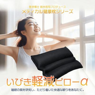 ふるさと納税 松原市 枕 いびき軽減ピローα 43×63cm ブラック 医学博士プロデュース いびき対策 高さ調節 日本製
