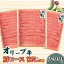 【ふるさと納税】オリーブ牛 肩ロースすきしゃぶ用1800g 86000円