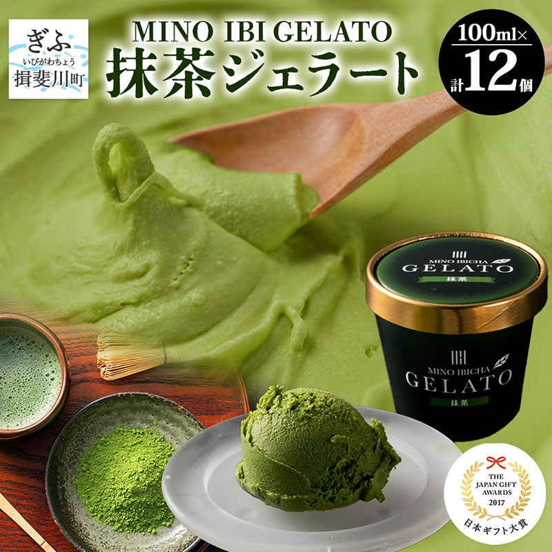 【ふるさと納税】抹茶ジェラート 12個 美濃いび茶 抹茶 まっちゃ 緑茶 グリーンティー ジェラート アイス アイスクリーム 抹茶アイス カップ GELATO 日本ギフト大賞2017 岐阜賞 プレゼント ギフト 送料無料 岐阜県 揖斐川町
