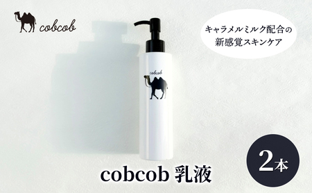 乳液 cobcob 化粧品 スキンケア キャメルミルク 乳液【2本】