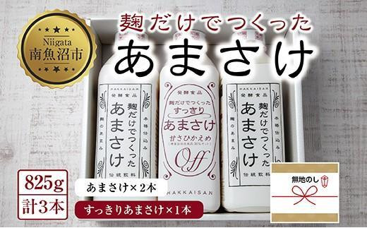 
ES226 無地熨斗 麹だけでつくったあまさけ 2本 麹だけでつくったすっきりあまさけ 1本 八海山 甘酒 ノンアルコール 825g 計3本 セット あまざけ 飲料 発酵食品 発酵 麹 砂糖不使用 新潟県 南魚沼市
