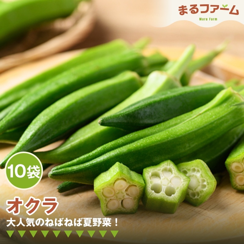 
                  オクラ　10袋 ／ 新鮮 国産 野菜 夏野菜 ねばねば 食感 料理用 サラダ 天ぷら 和え物 下処理簡単 大容量 日常使い 千葉県 特産 No.368
                