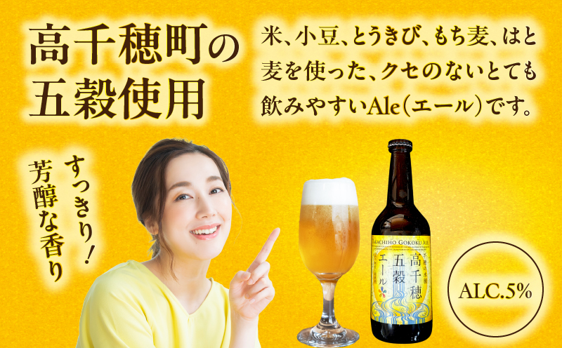 高千穂五穀エール 2本セット_Tk005-113-02