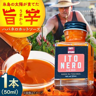ふるさと納税 糸島市 いとネロ ホットソース (ミニ) 50ml×1本 糸島市 [ACR004]