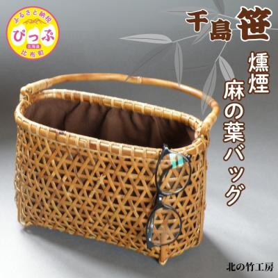 ふるさと納税 比布町 北の竹工房　千島笹燻煙麻の葉バッグ