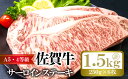 【ふるさと納税】佐賀牛 サーロイン ステーキ 計約1.5kg (250g×6枚) 牛肉 肉 お肉 BBQ ※配送不可:離島　【鳥栖市】