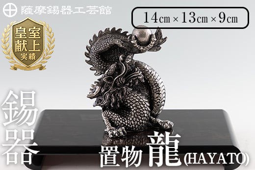 
K-075 薩摩錫器 龍置物‐HAYATO《メディア掲載多数》【薩摩錫器工芸館】鹿児島 伝統工芸品 錫製品 錫製 竜 小物 置物 インテリア 日用品 ギフト 贈答 贈り物 プレゼント 縁起物 干支 辰
