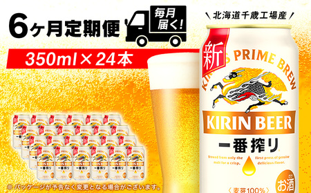 【定期便6ヶ月連続】キリン一番搾り生ビール＜千歳工場産＞350ml(24本)