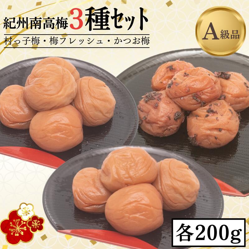 【ふるさと納税】 【レビューキャンペーン中】 【紀州南高梅3種セット】 村っ子梅（塩分約8％）＆梅フレッシュ（塩分約5％）・かつお梅（塩分9％）各種200g 計600g / 和歌山 田辺市 紀州南高梅 南高梅 梅干し 梅干 梅 うめ おにぎり はちみつ入り かつお セット 詰合せ