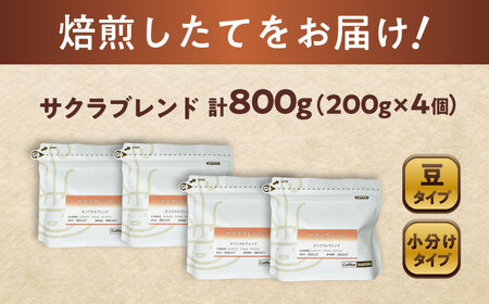 ブレンドコーヒー豆　サクラブレンド200g×4個 (豆) / コーヒー  ドリップ  豆 / 瀬戸市 / Ｃｏｆｆｅｅ　ＳＡＫＵＲＡ[BBAB102]
