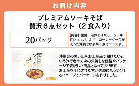 ちゅらコレ プレミアムソーキそば贅沢6点セット 2食入り 20パック